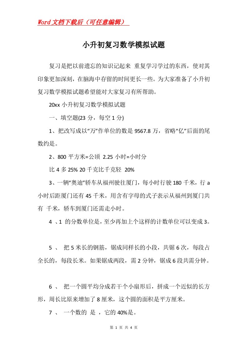 小升初复习数学模拟试题