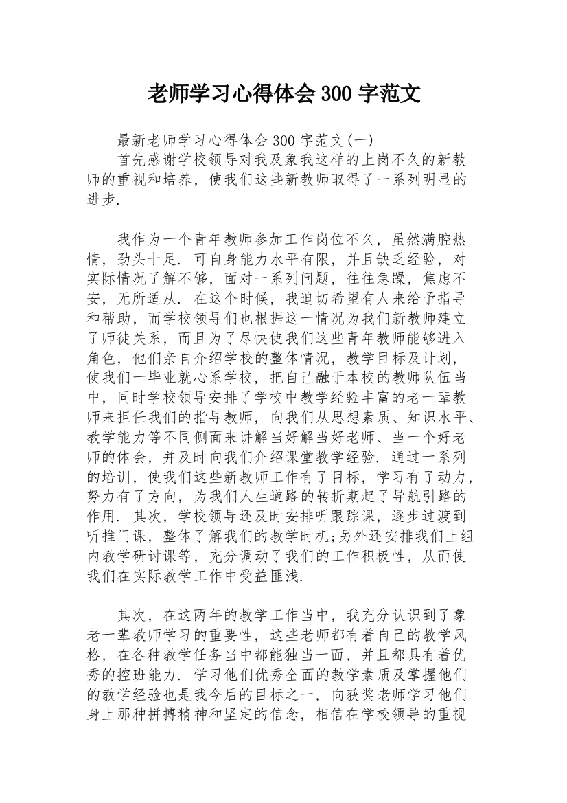 老师学习心得体会300字范文