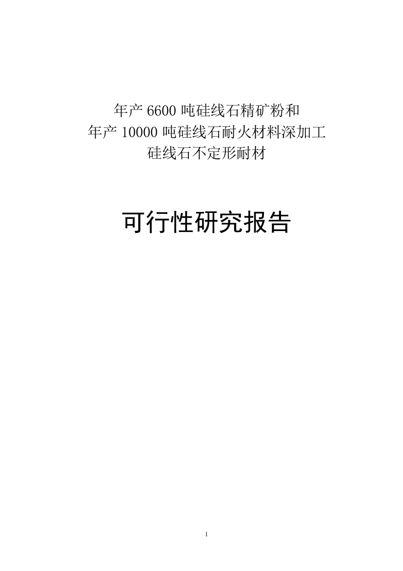 年产10000吨硅线石耐火材料及深加工硅线石不定形耐材料可行性策划书