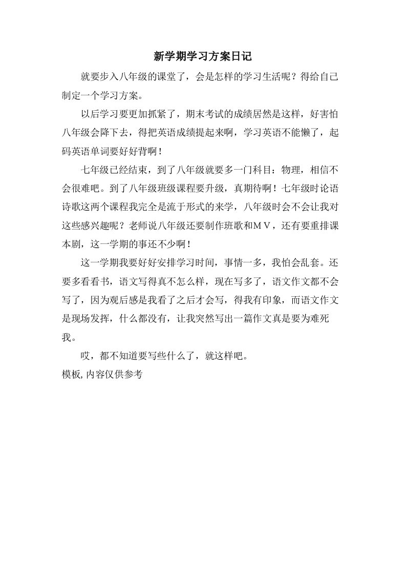 新学期学习计划日记