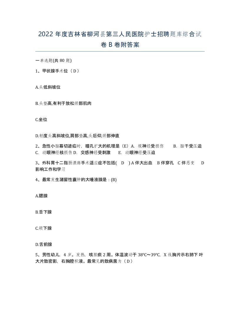 2022年度吉林省柳河县第三人民医院护士招聘题库综合试卷B卷附答案