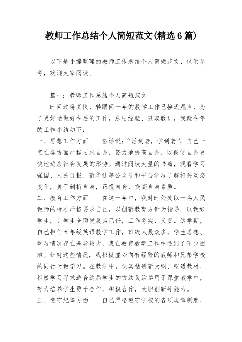 教师工作总结个人简短范文(精选6篇)