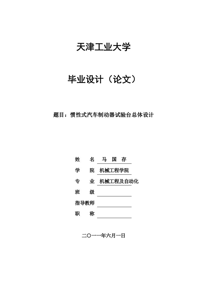 毕业设计论文-惯性式汽车制动器试验台总体设计