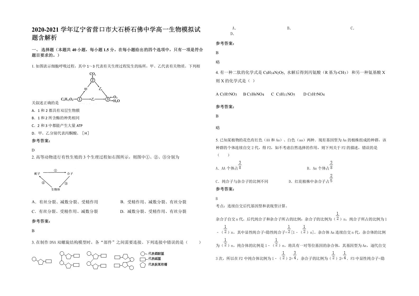 2020-2021学年辽宁省营口市大石桥石佛中学高一生物模拟试题含解析