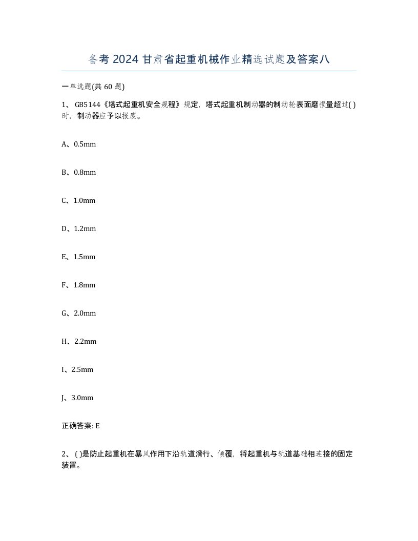 备考2024甘肃省起重机械作业试题及答案八