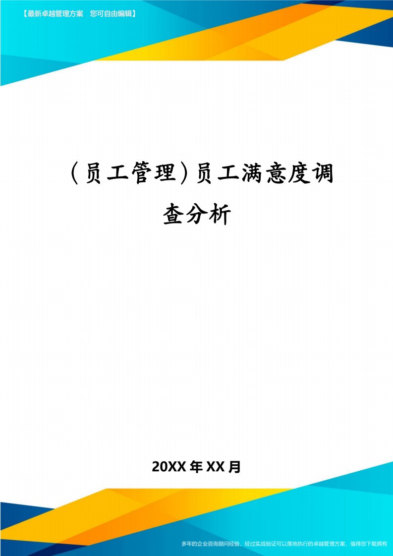 （员工管理）员工满意度调查分析