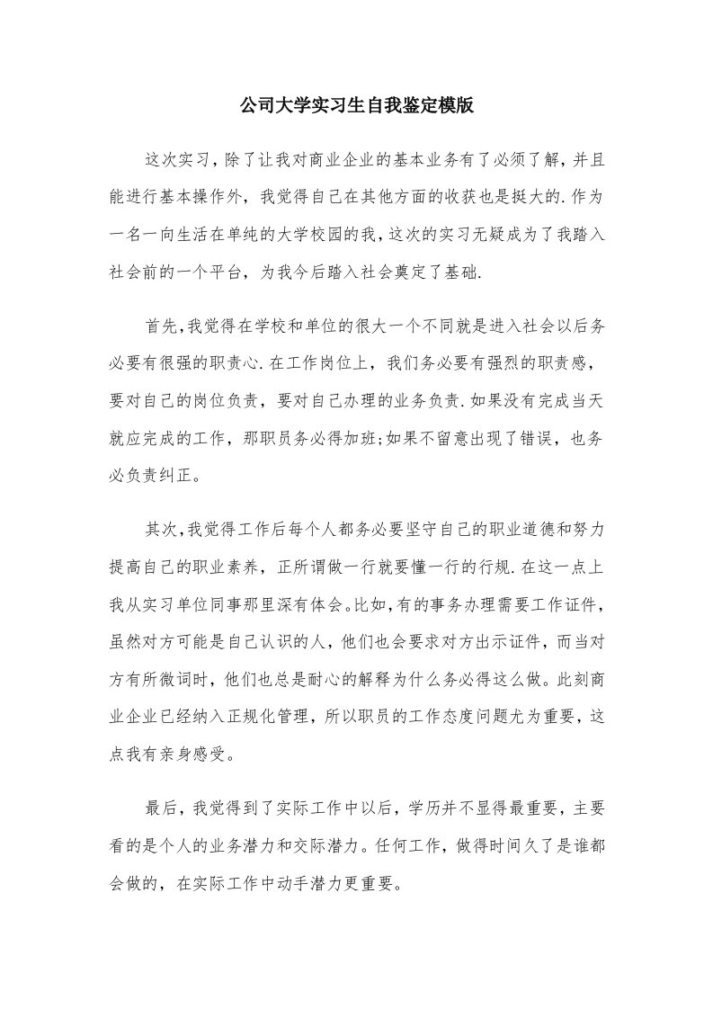 公司大学实习生自我鉴定模版