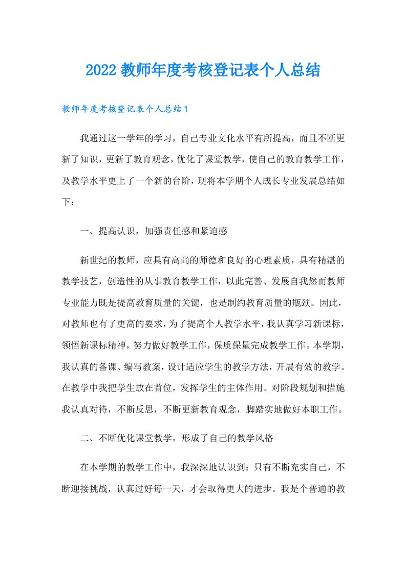 教师年度考核登记表个人总结