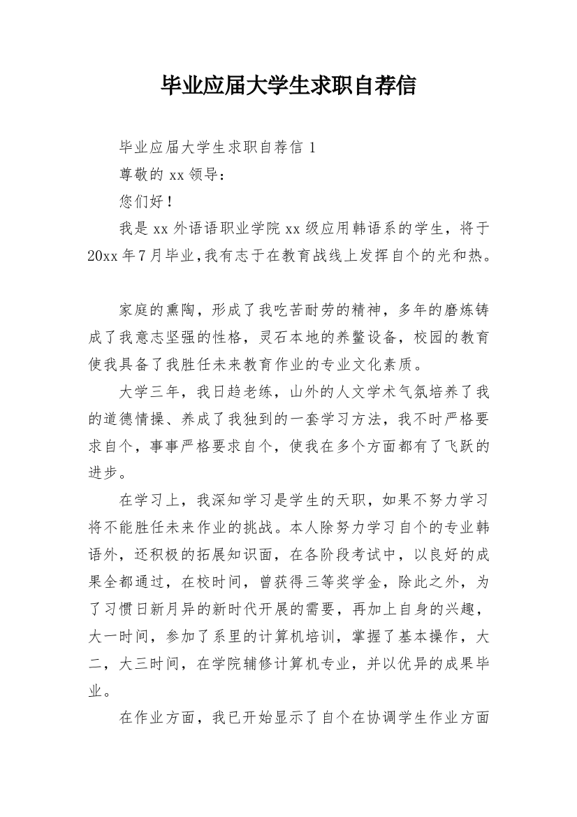 毕业应届大学生求职自荐信