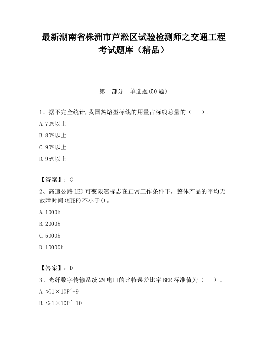 最新湖南省株洲市芦淞区试验检测师之交通工程考试题库（精品）