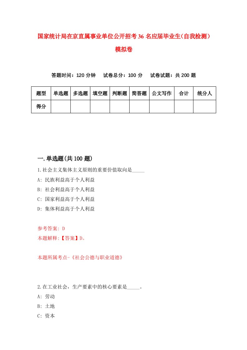 国家统计局在京直属事业单位公开招考36名应届毕业生自我检测模拟卷第3期