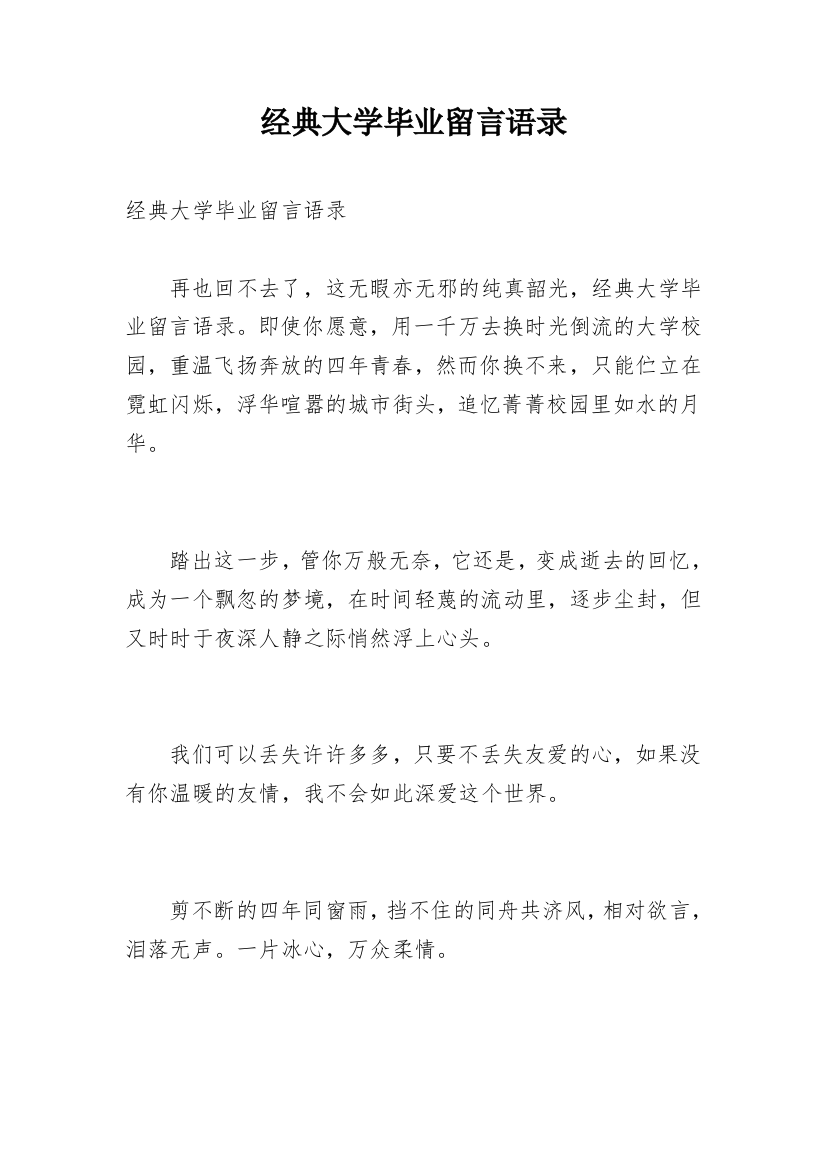 经典大学毕业留言语录