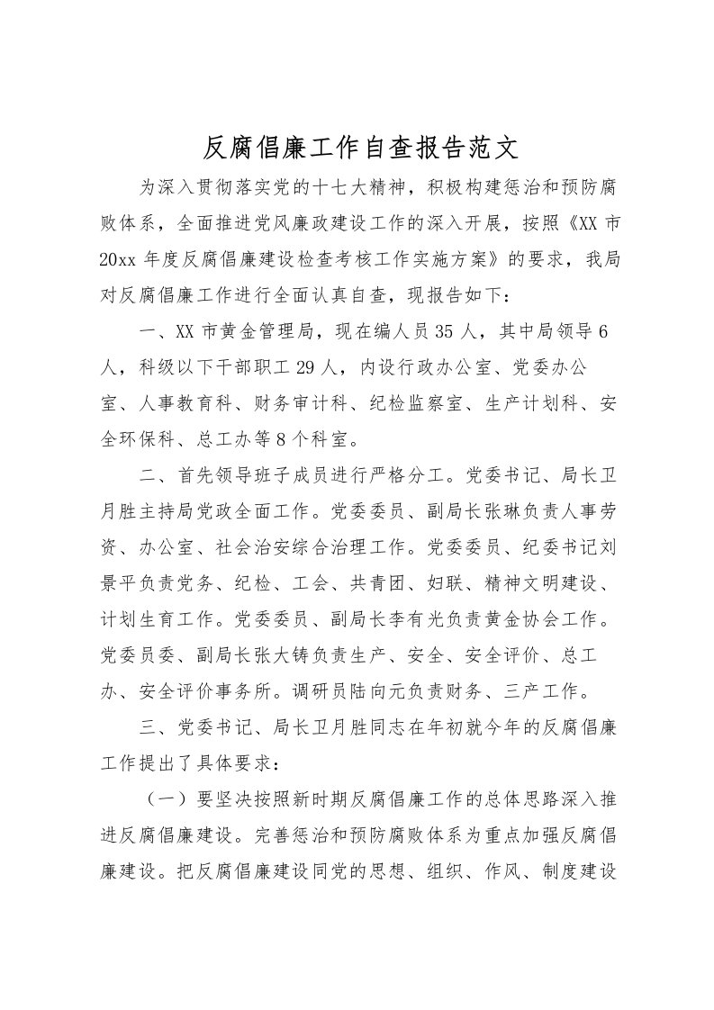 2022反腐倡廉工作自查报告范文