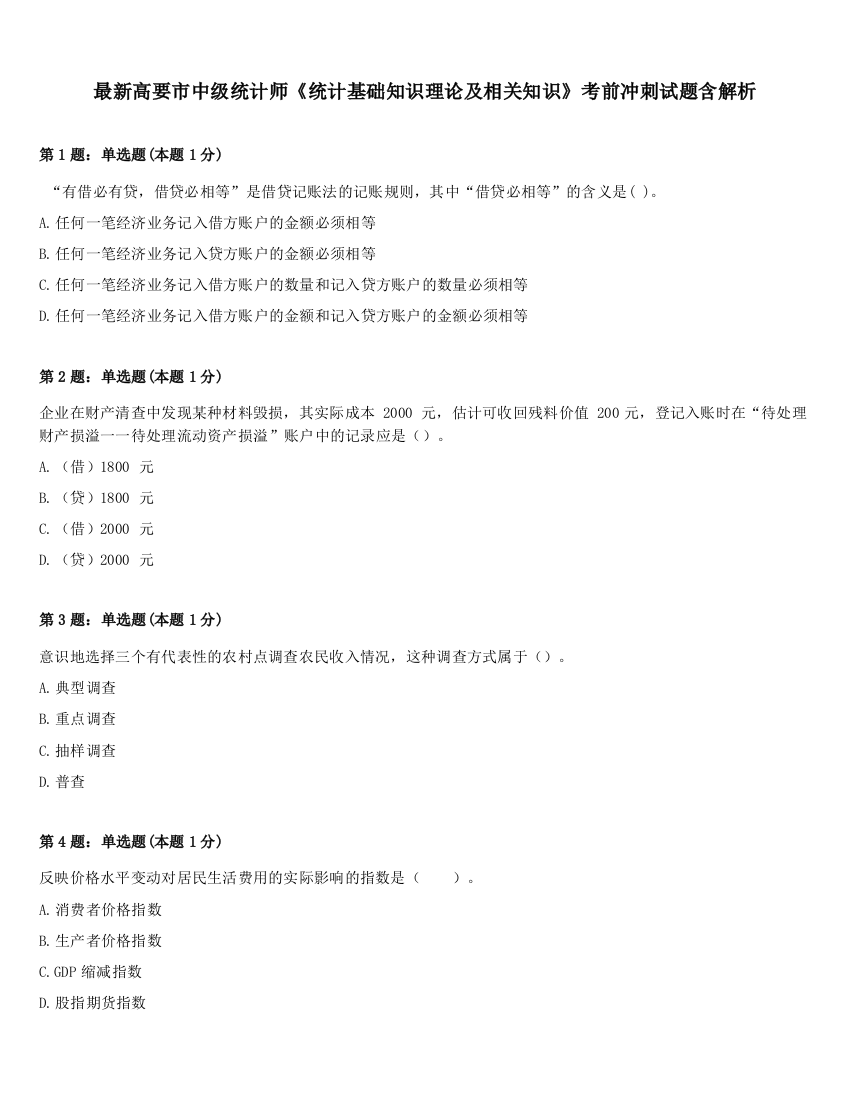 最新高要市中级统计师《统计基础知识理论及相关知识》考前冲刺试题含解析