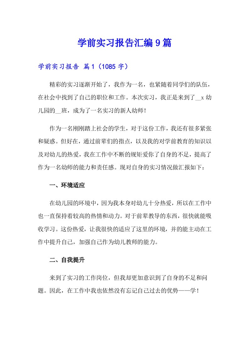 学前实习报告汇编9篇