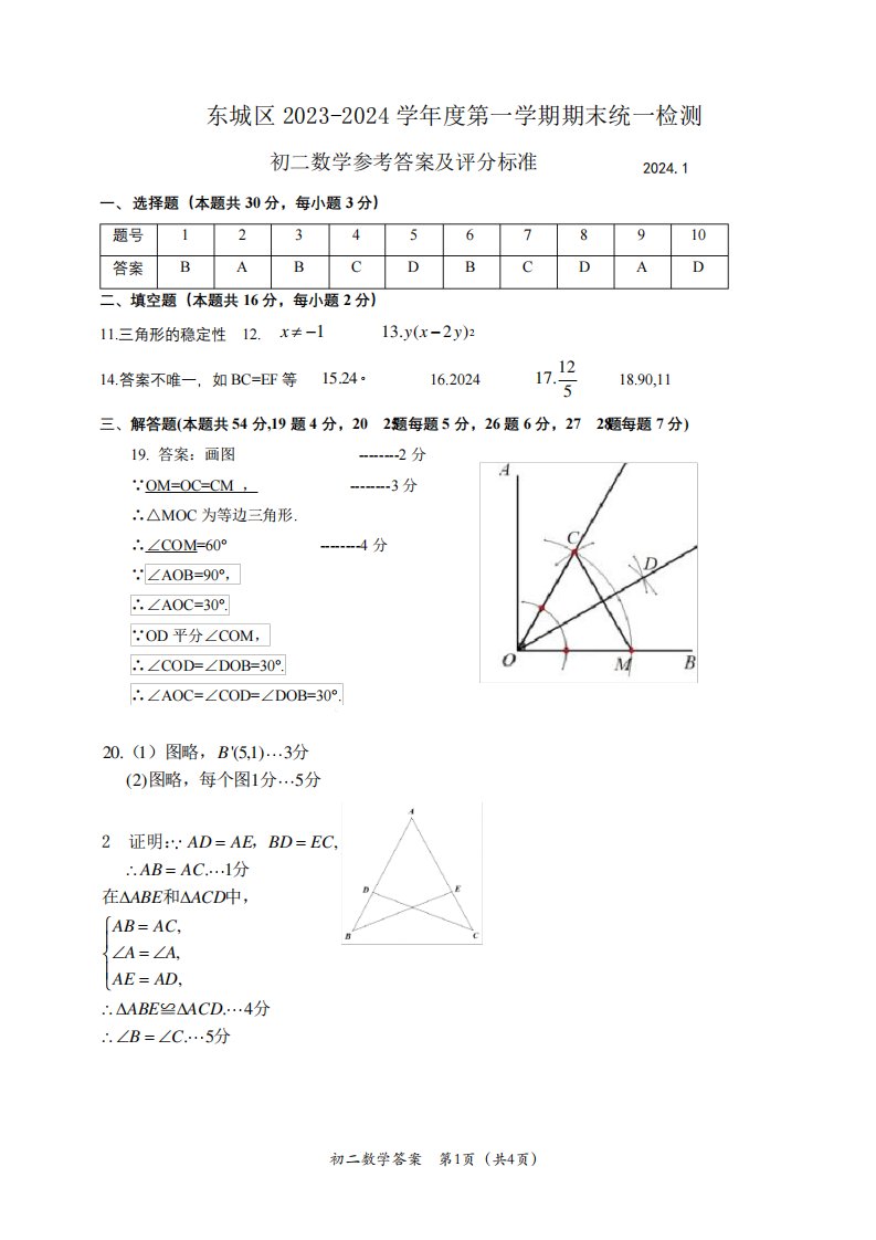 东城区2023-2024学年第一学期期末初二数学试题答案