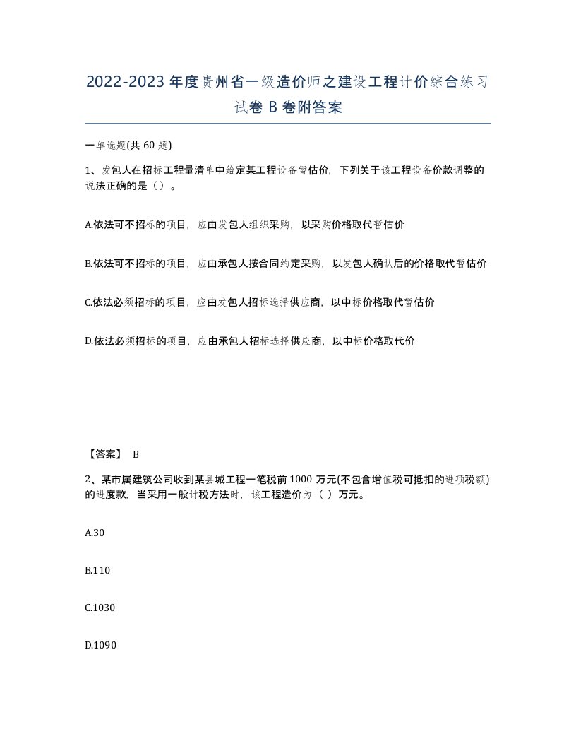 2022-2023年度贵州省一级造价师之建设工程计价综合练习试卷B卷附答案