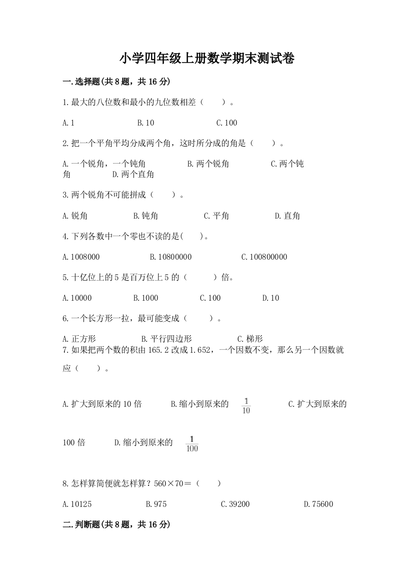 小学四年级上册数学期末测试卷附答案（名师推荐）