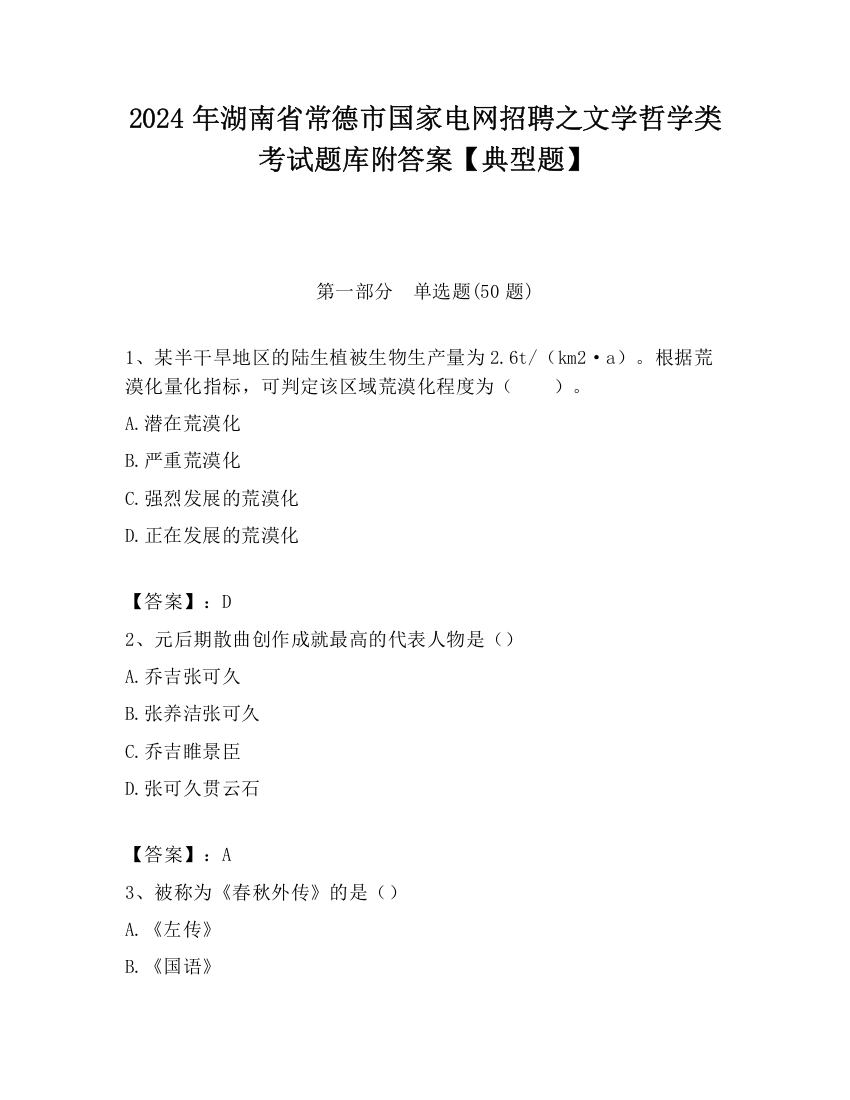 2024年湖南省常德市国家电网招聘之文学哲学类考试题库附答案【典型题】