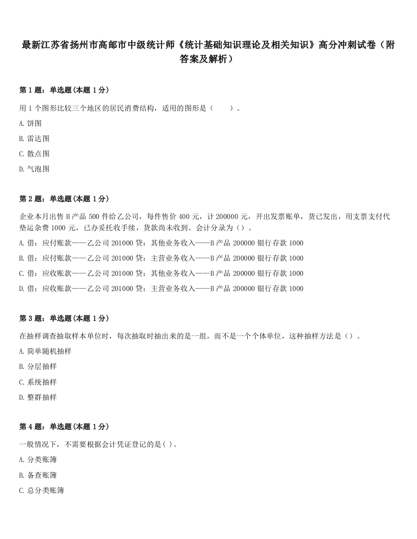 最新江苏省扬州市高邮市中级统计师《统计基础知识理论及相关知识》高分冲刺试卷（附答案及解析）