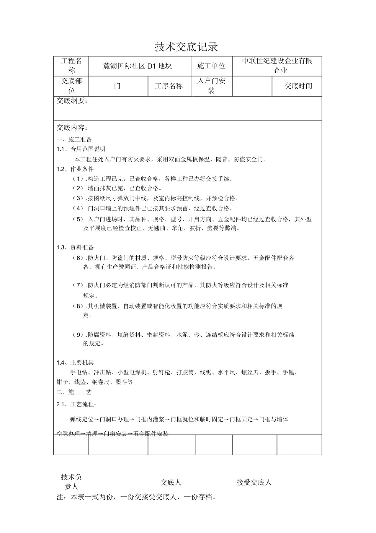 入户门安装技术交底