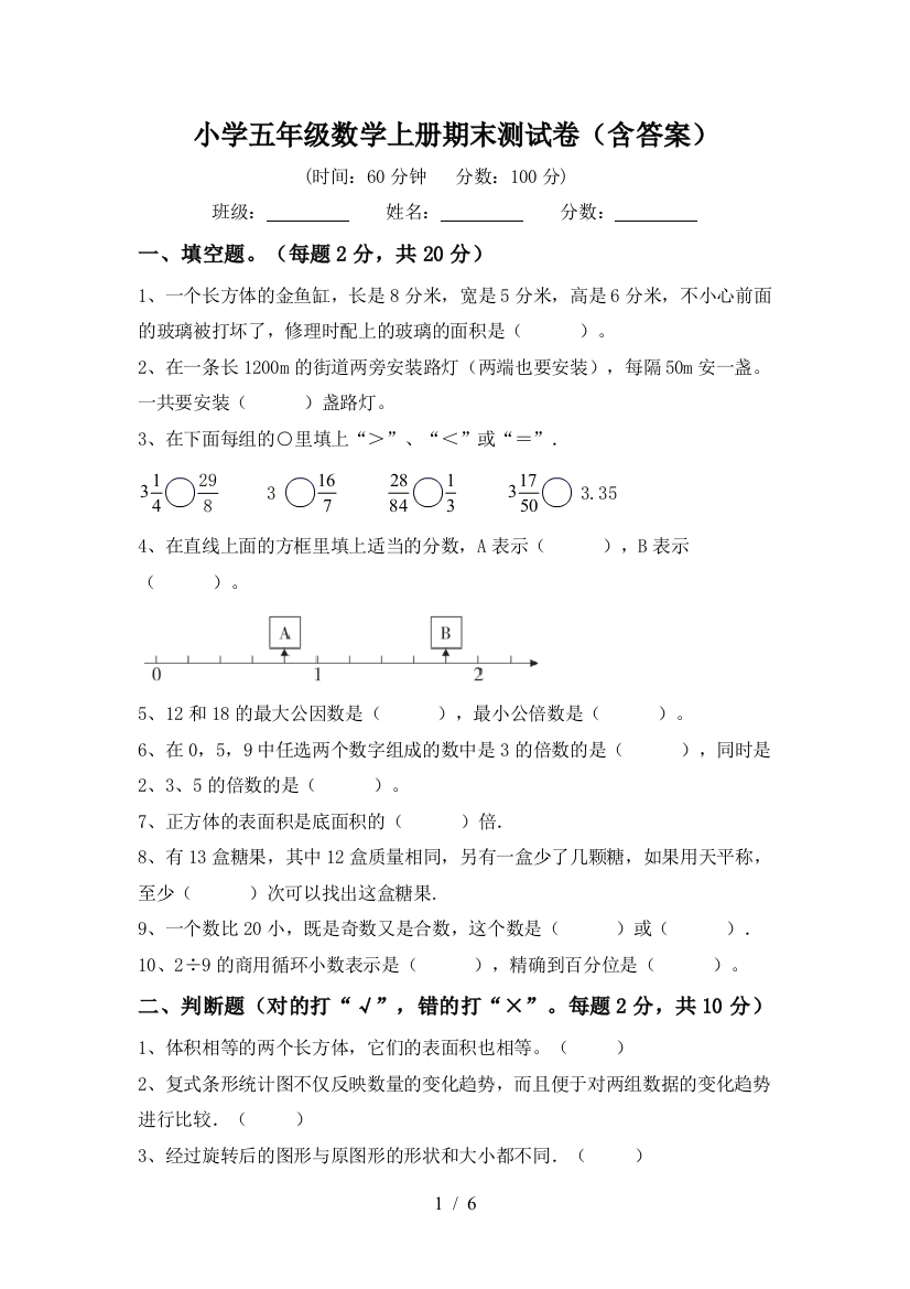 小学五年级数学上册期末测试卷(含答案)