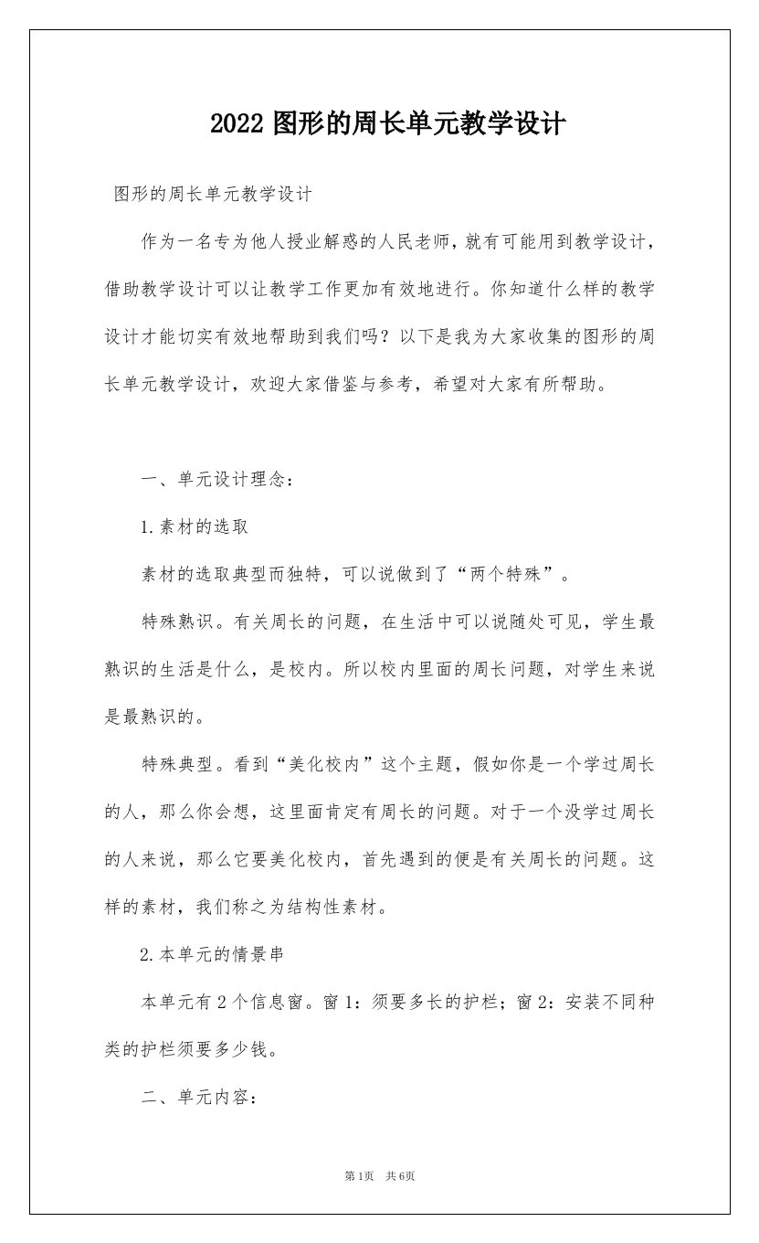 2022图形的周长单元教学设计