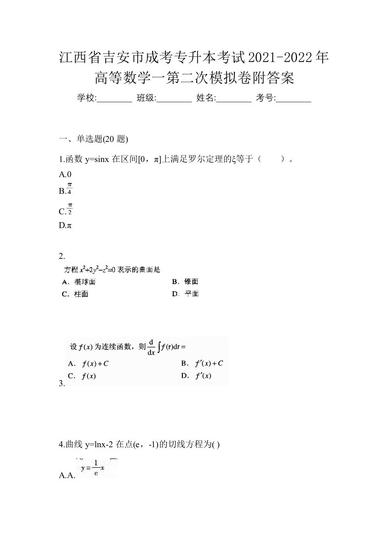 江西省吉安市成考专升本考试2021-2022年高等数学一第二次模拟卷附答案