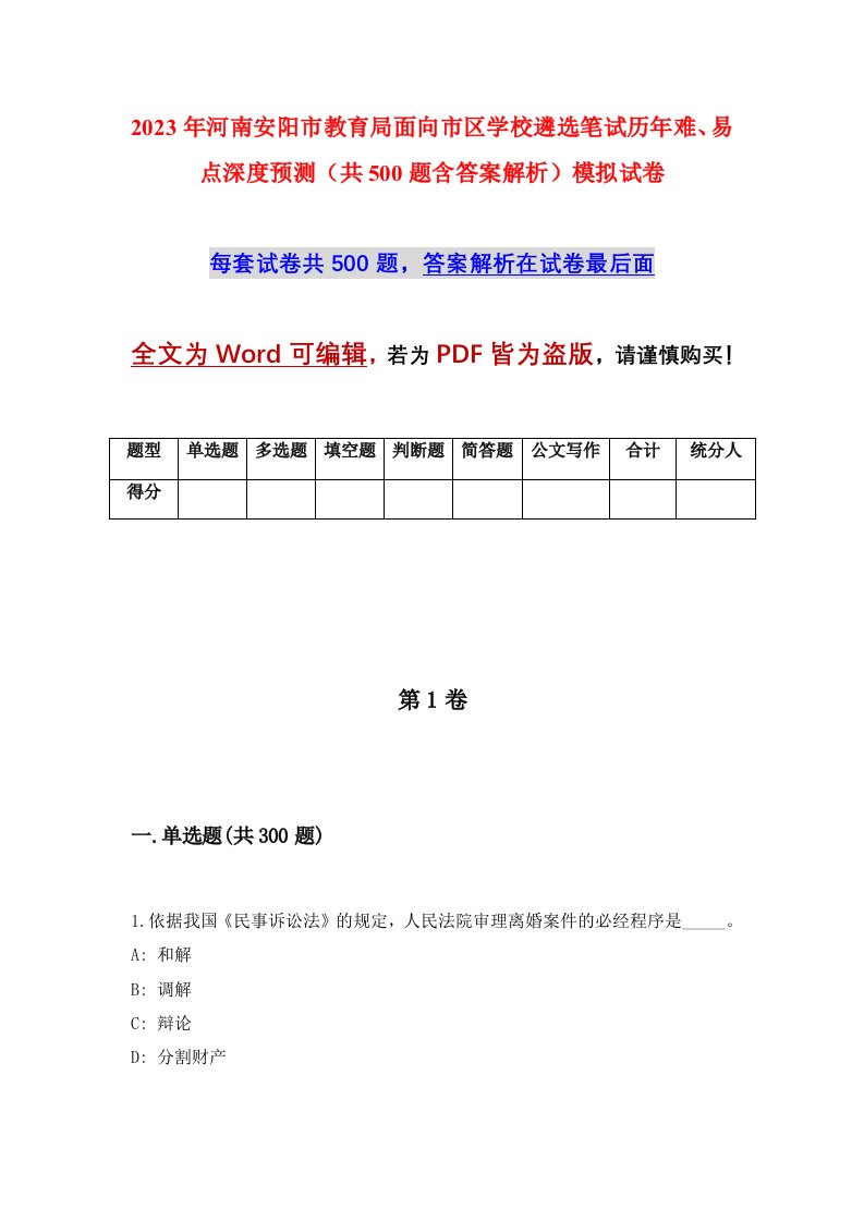 2023年河南安阳市教育局面向市区学校遴选笔试历年难易点深度预测共500题含答案解析模拟试卷