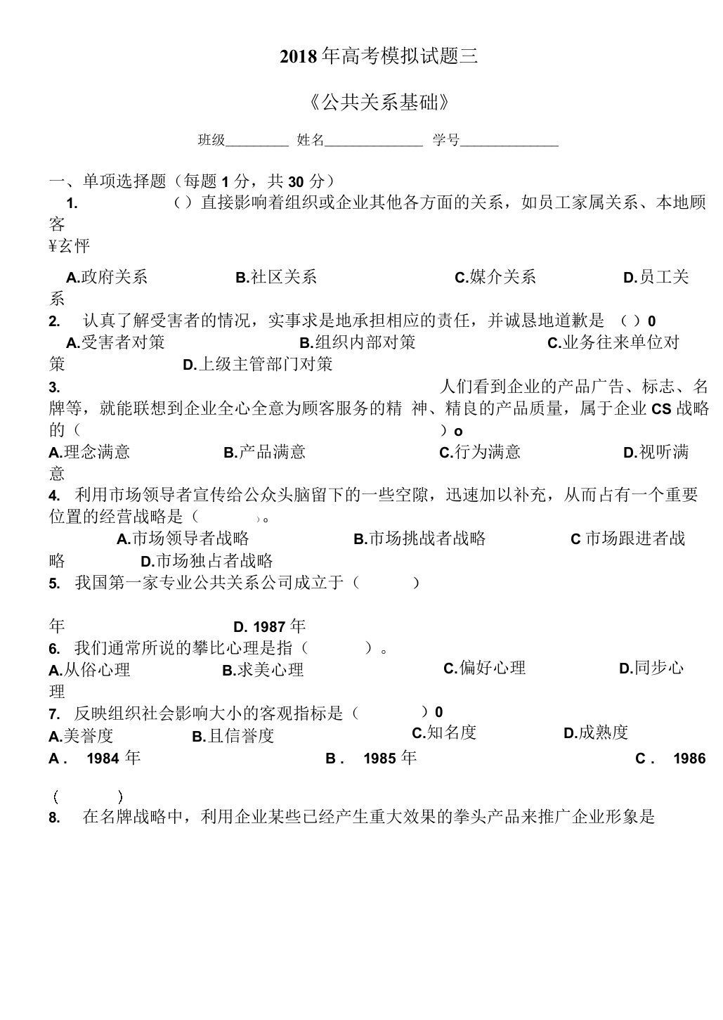 中职公共关系基础模拟题