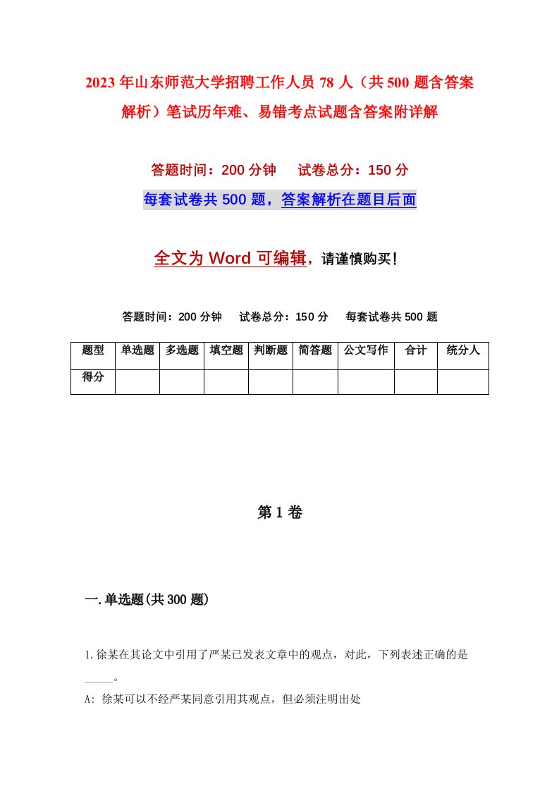 2023年山东师范大学招聘工作人员78人共500题含答案解析笔试历年难易错考点试题含答案附详解