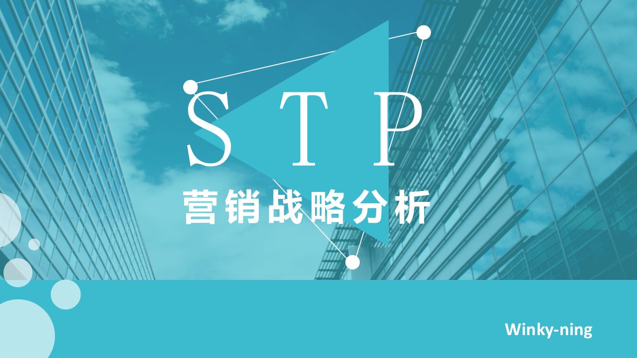 STP战略分析课件