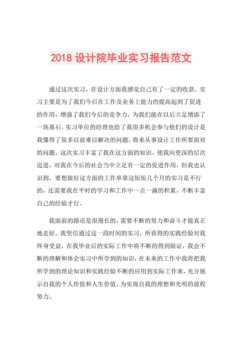 设计院毕业实习报告范文