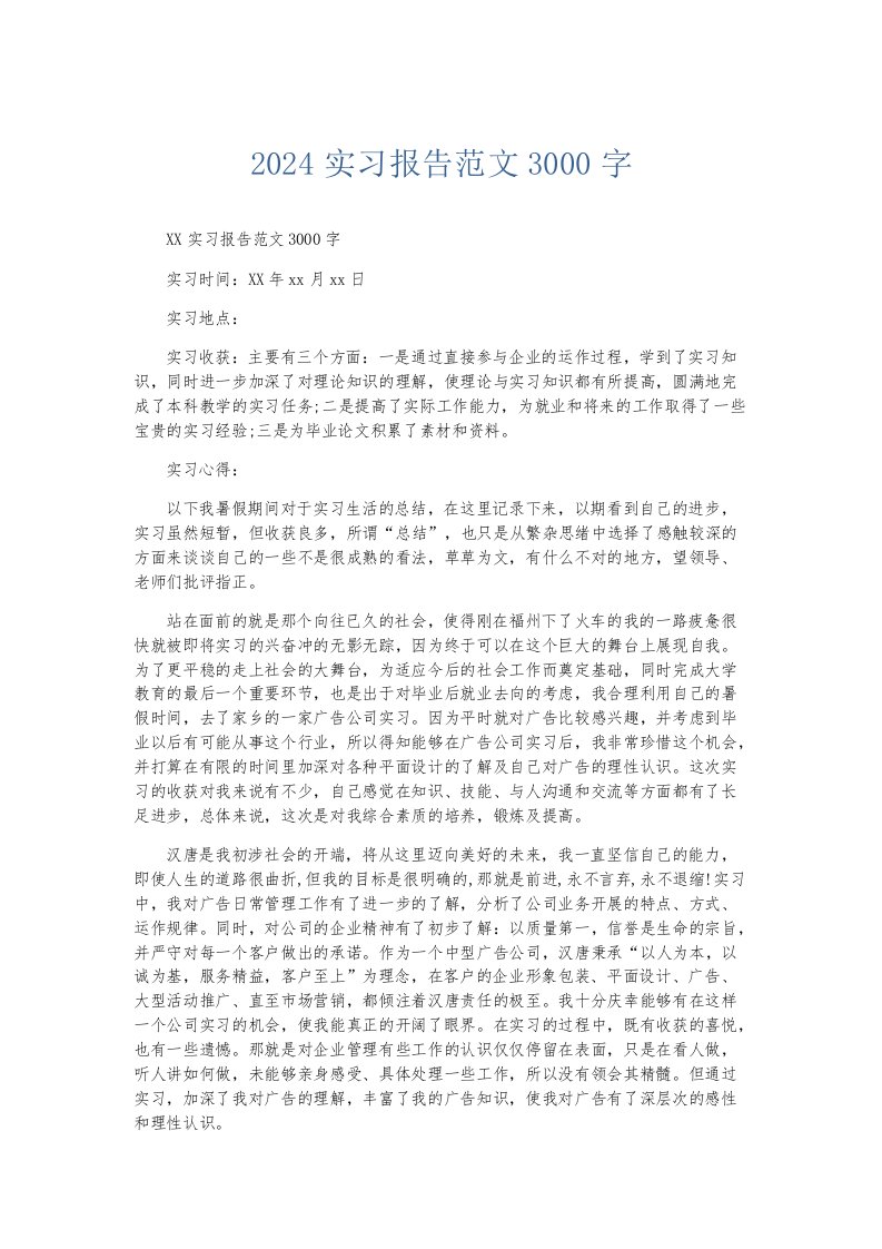 实习报告2024实习报告范文3000字