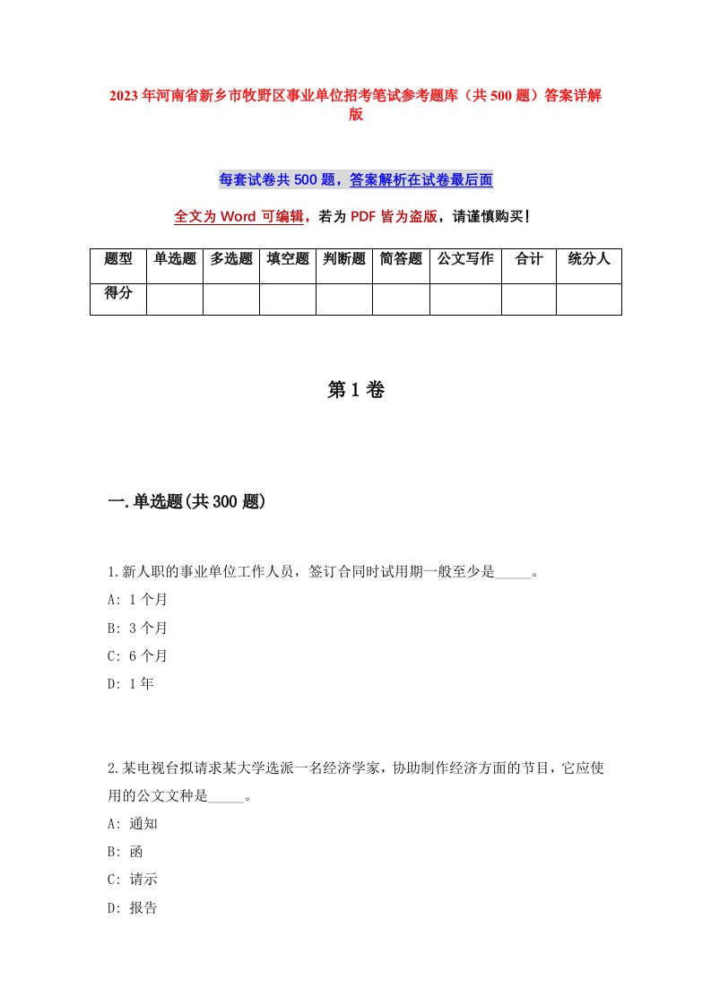 2023年河南省新乡市牧野区事业单位招考笔试参考题库共500题答案详解版