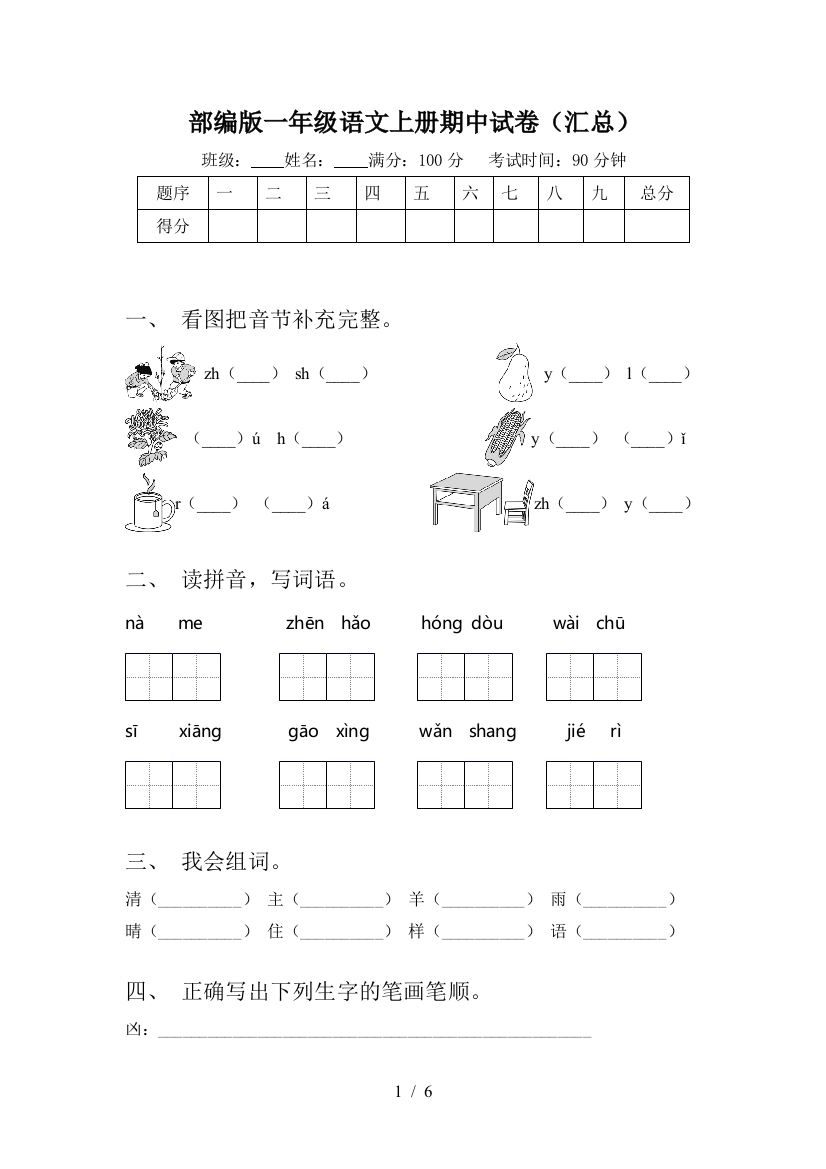 部编版一年级语文上册期中试卷(汇总)