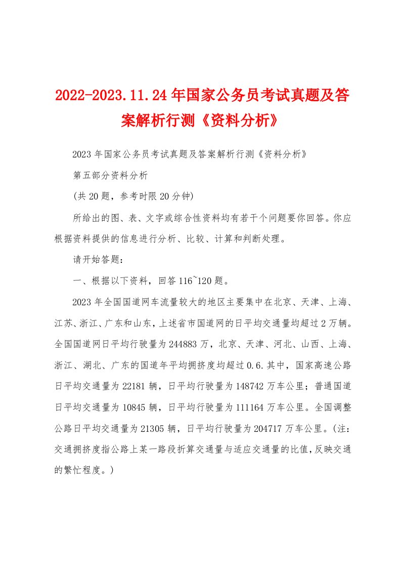 2022-2023.11.24年国家公务员考试真题及答案解析行测《资料分析》