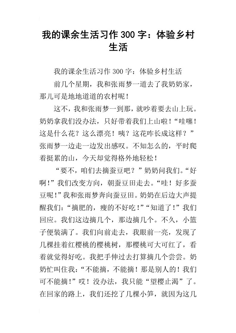 我的课余生活习作300字：体验乡村生活