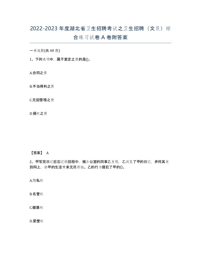 2022-2023年度湖北省卫生招聘考试之卫生招聘文员综合练习试卷A卷附答案