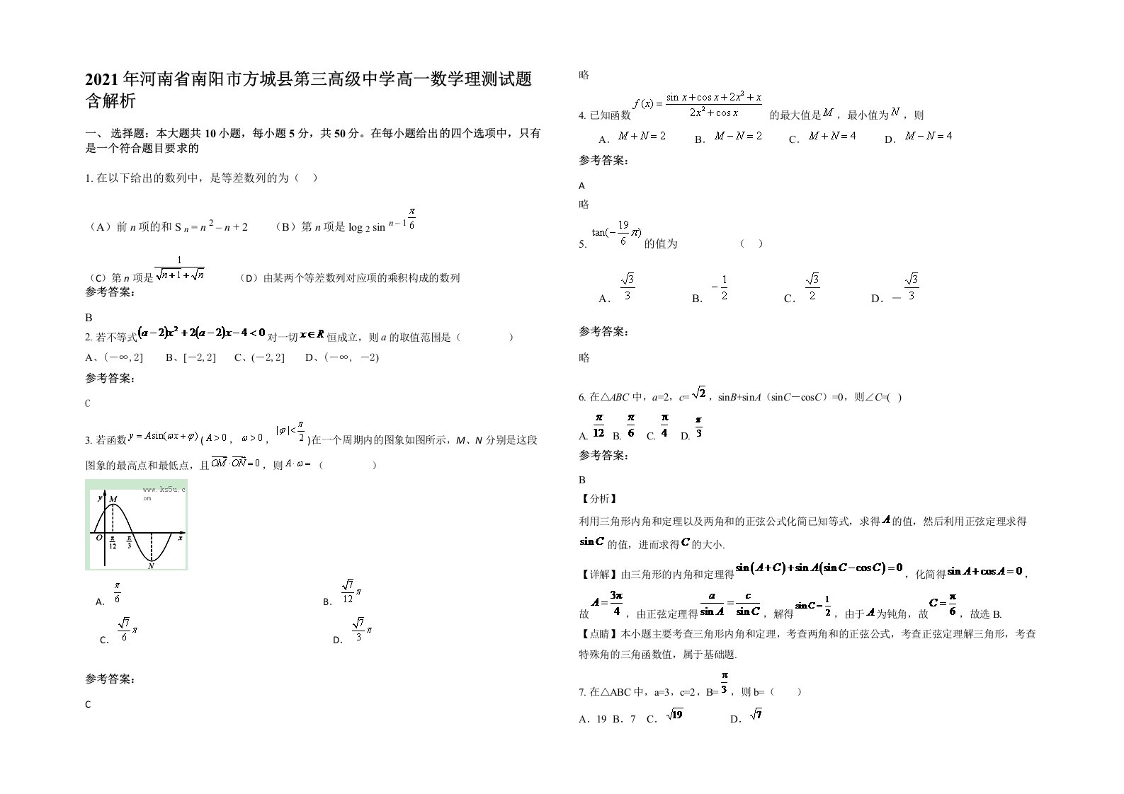 2021年河南省南阳市方城县第三高级中学高一数学理测试题含解析