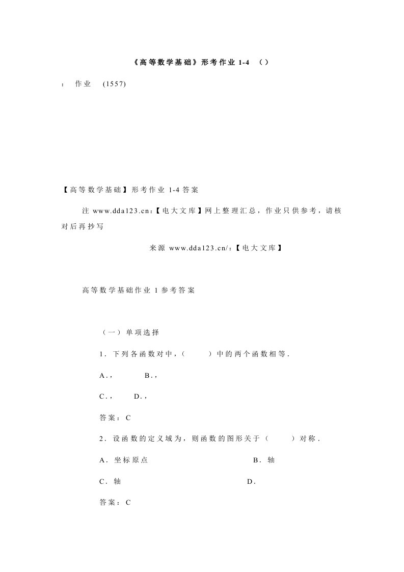 《高等数学基础》形考作业1-4