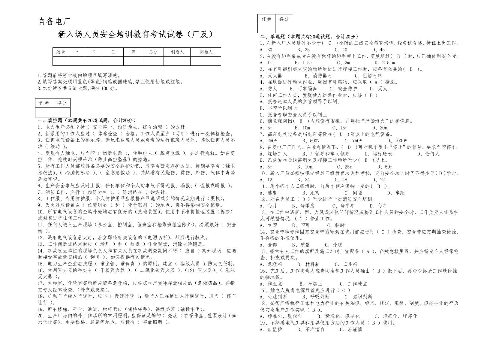 自备电厂2018年新入厂人员安全培训教育考试试卷(复习题)