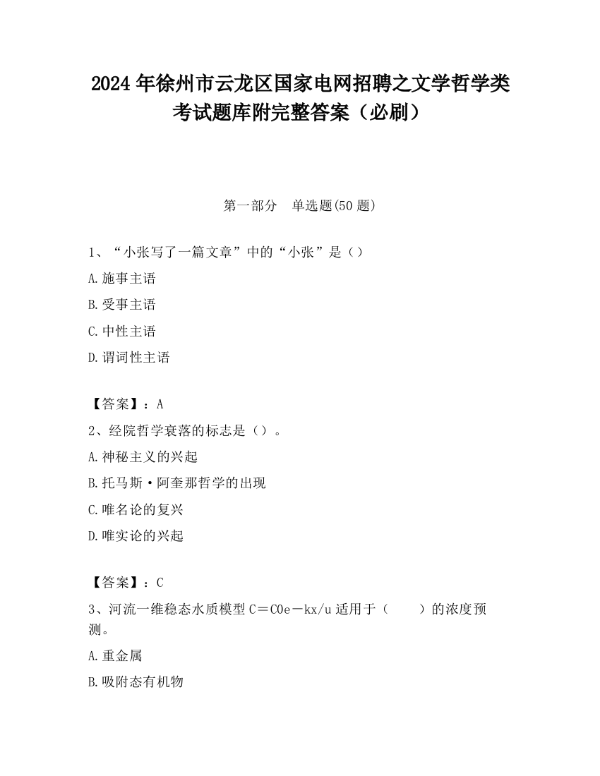 2024年徐州市云龙区国家电网招聘之文学哲学类考试题库附完整答案（必刷）