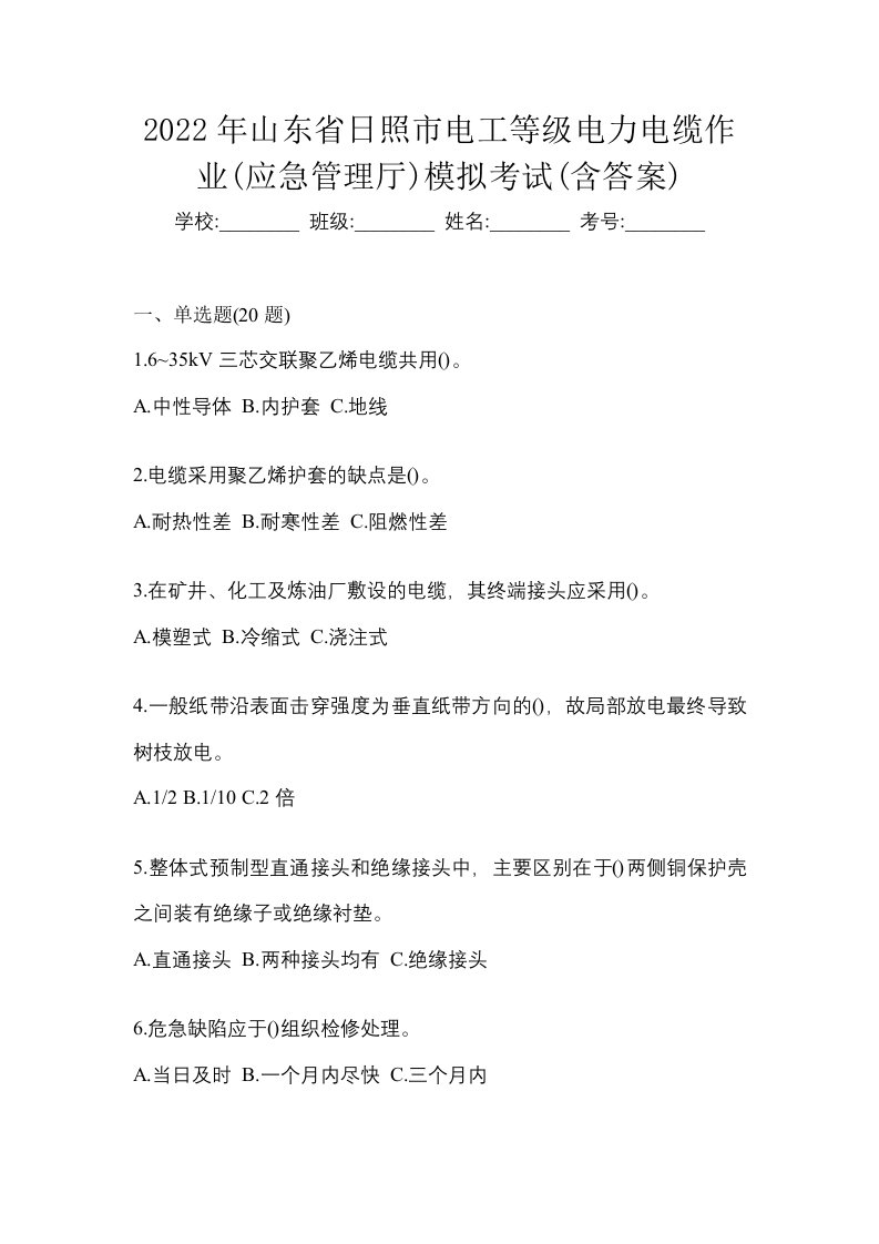 2022年山东省日照市电工等级电力电缆作业应急管理厅模拟考试含答案