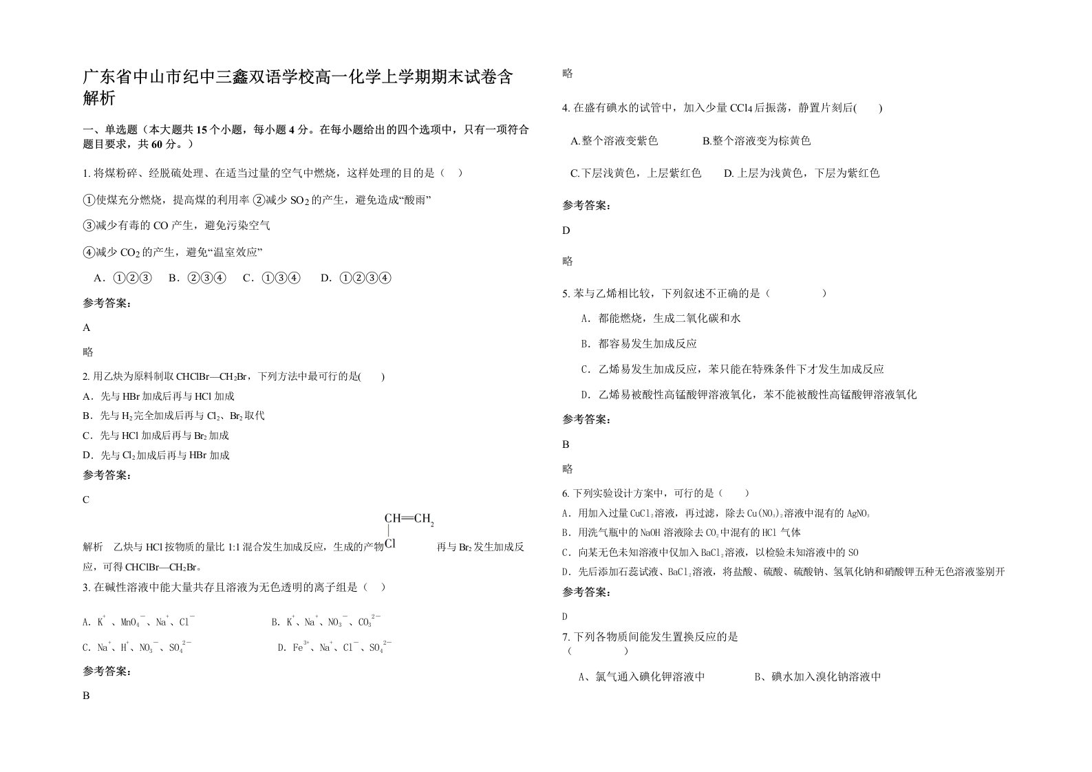 广东省中山市纪中三鑫双语学校高一化学上学期期末试卷含解析