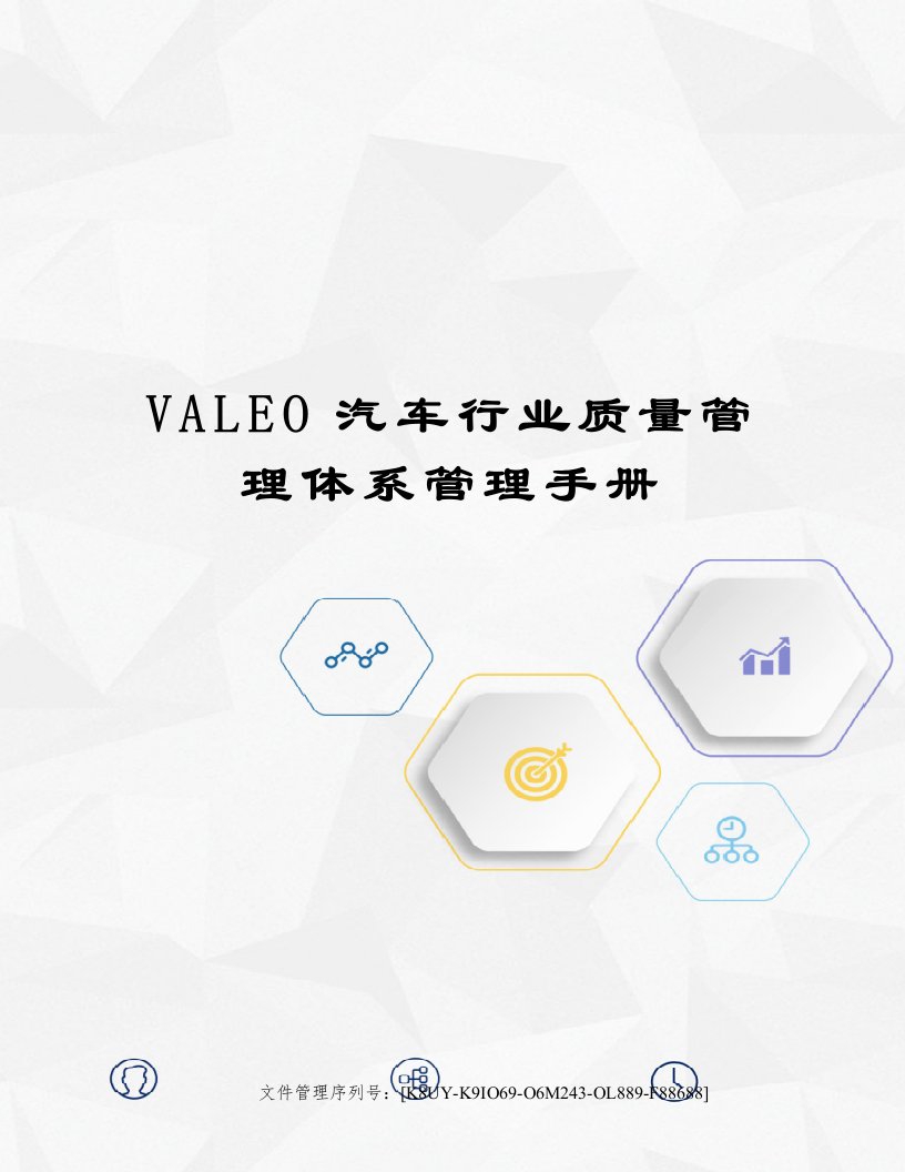 VALEO汽车行业质量管理体系管理手册