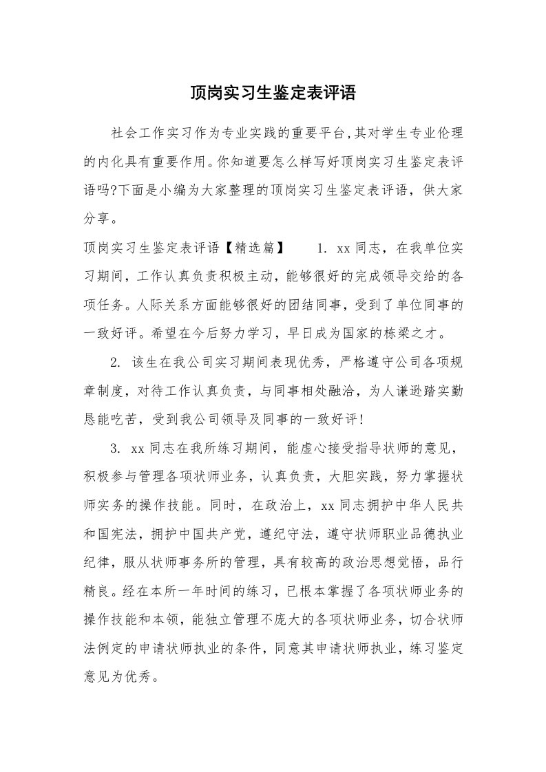 其他范文_664639_顶岗实习生鉴定表评语