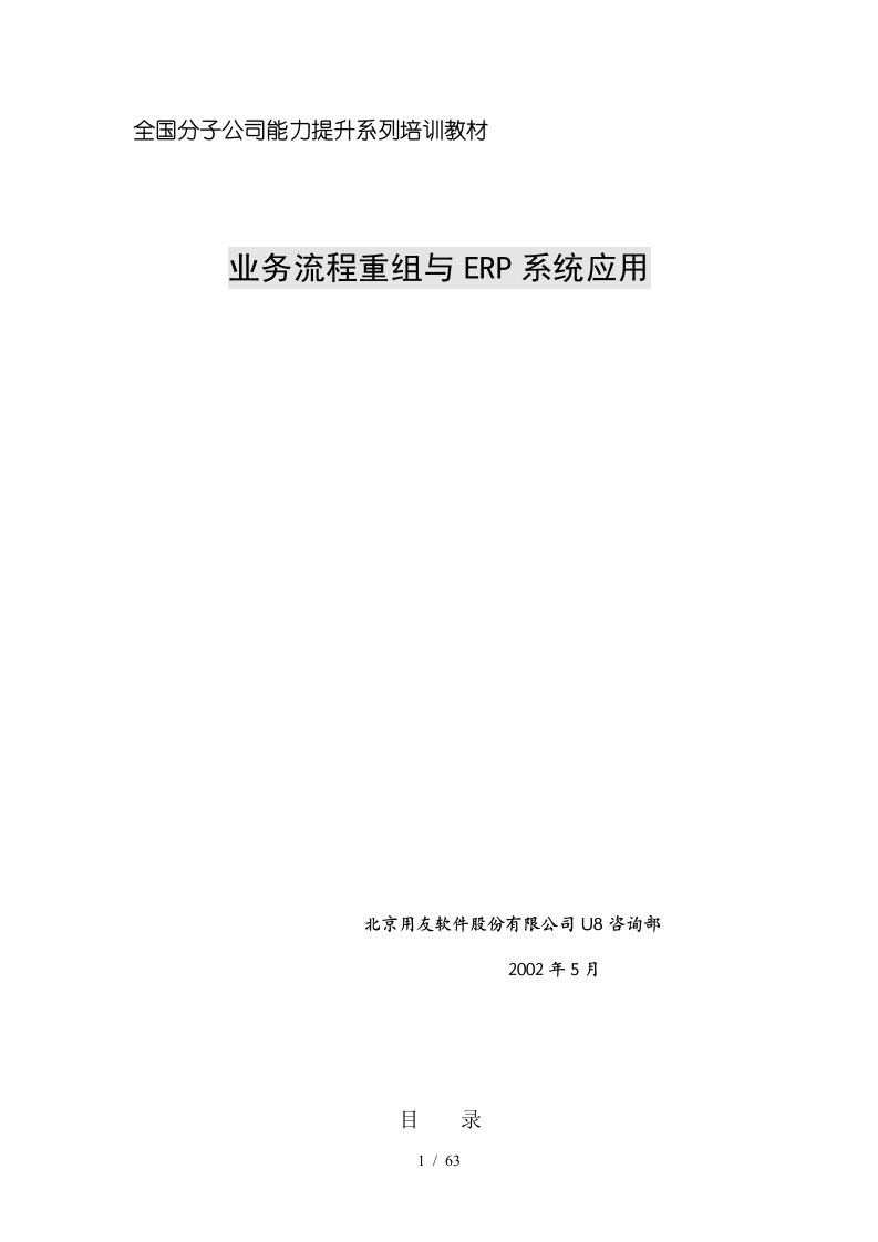 ERP系统应用与业务流程重组