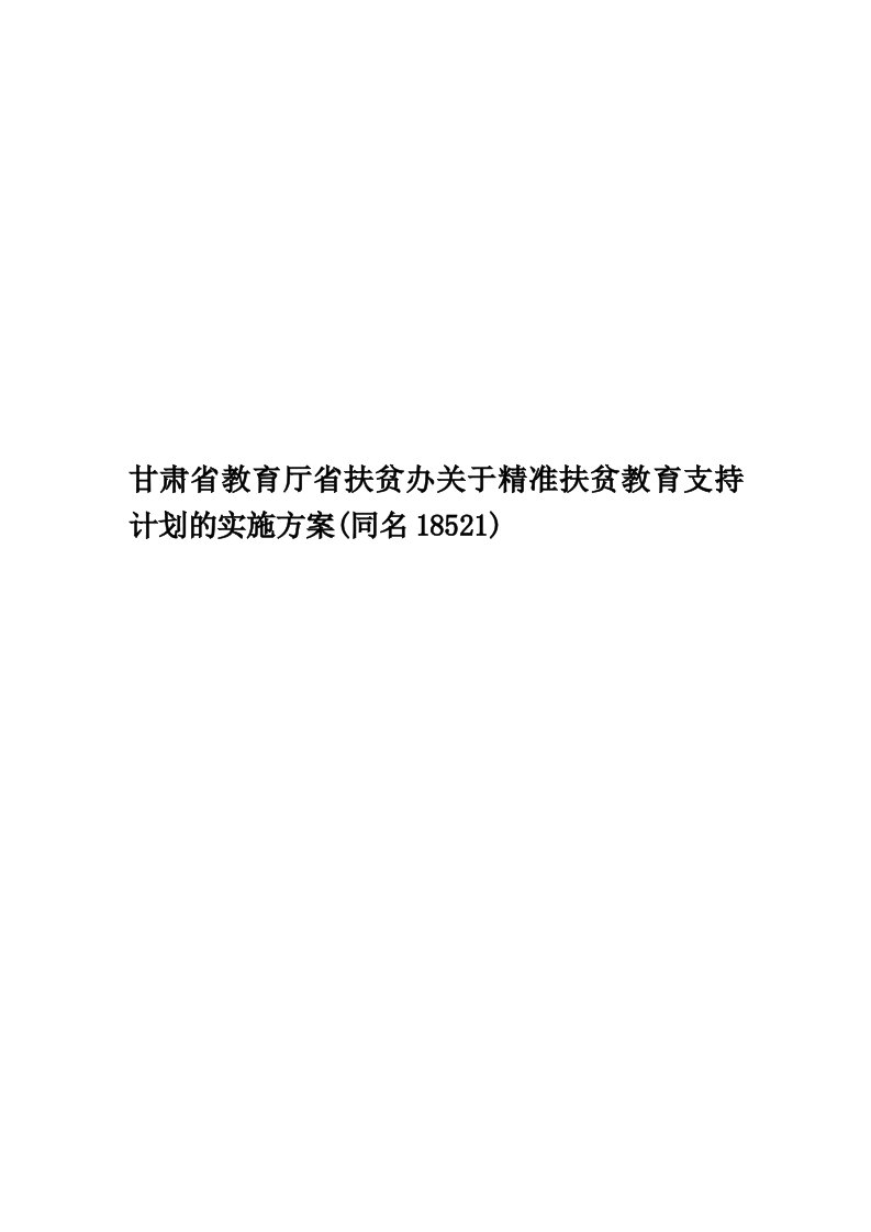 甘肃省教育厅省扶贫办关于精准扶贫教育支持计划的实施方案(同名18521)