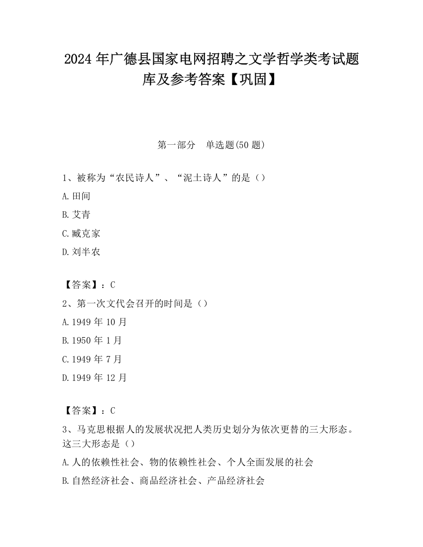 2024年广德县国家电网招聘之文学哲学类考试题库及参考答案【巩固】